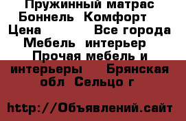 Пружинный матрас Боннель «Комфорт» › Цена ­ 5 334 - Все города Мебель, интерьер » Прочая мебель и интерьеры   . Брянская обл.,Сельцо г.